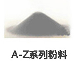 A-Z系列粉料