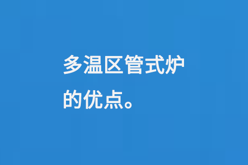 多溫區(qū)管式爐的優(yōu)點